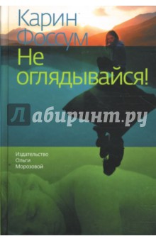 Не оглядывайся!