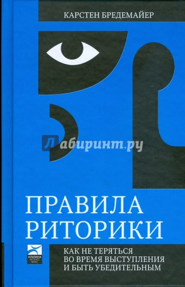 Правила риторики: Как не теряться во время выступления и быть убедительным