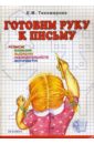 Готовим руку к письму - Михайлов Александр Иванович
