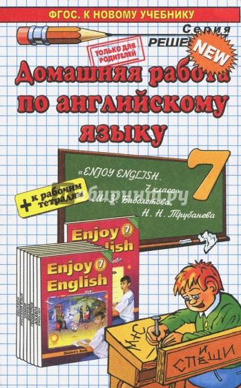 Домашняя работа по английскому языку за 7 класс к учебнику М.З. Биболетовой и др. "Enjoy English"