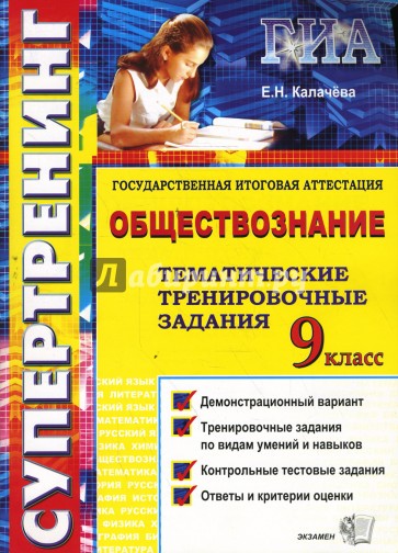 Обществознание тематические. Итоговая аттестация 9 класс. Итоговая аттестация Обществознание 9 класс. Калачева Екатерина ОГЭ Обществознание 9 класс. ГИА Супертренинг девятый класс история.