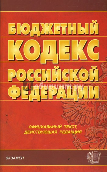 Бюджетный кодекс Российской Федерации на 27.02.08