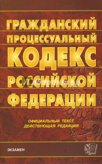 Гражданский процессуальный кодекс Российской Федерации на 28.02.08