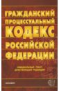 Гражданский процессуальный кодекс Российской Федерации на 28.02.08 цена и фото