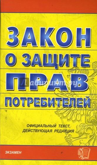 Закон о защите прав потребителей на 26.02.08