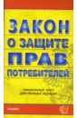 Закон о защите прав потребителей на 26.02.08