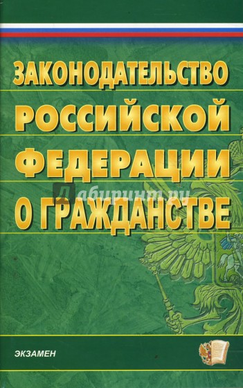 Законодательство Российской Федерации о гражданстве на 06.03.08