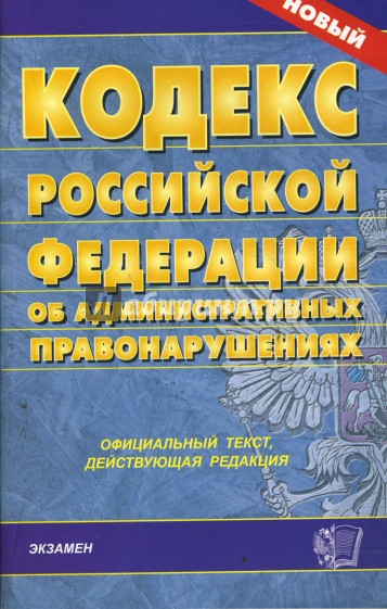 Кодекс Российской Федерации об административных правонарушениях на 27.02.08