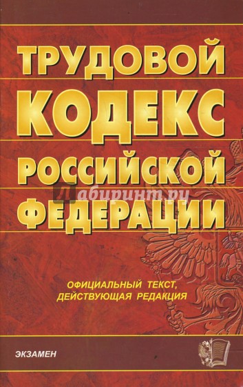 Трудовой кодекс Российской Федерации на 27.02.08