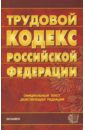 Трудовой кодекс Российской Федерации на 27.02.08 цена и фото