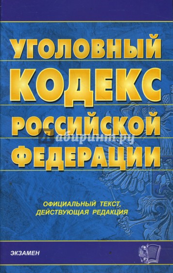 Уголовный кодекс Российской Федерации на 28.02.08