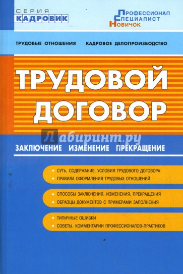 Трудовой договор: заключение, изменение, прекращение