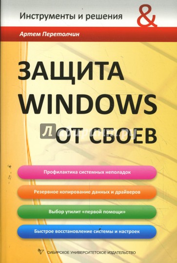 Защита Windows от сбоев