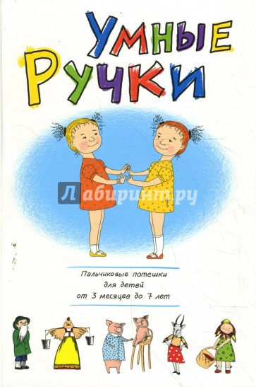 Умные ручки. Пальчиковые потешки для детей от 3 месяцев до 7 лет