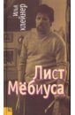 клейнер илья лист мебиуса Клейнер Илья Лист Мебиуса