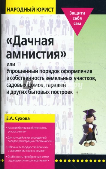 "Дачная амнистия", или Упрощенный порядок оформления в собственность земельных участков…