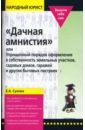 Сухова Елена Александровна Дачная амнистия, или Упрощенный порядок оформления в собственность земельных участков…