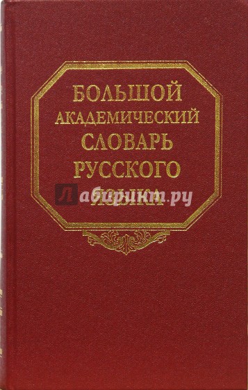 Большой академический словарь русского языка. Том 8:  Каюта-Кюрины