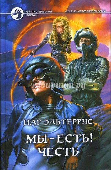 Мы - есть! Честь