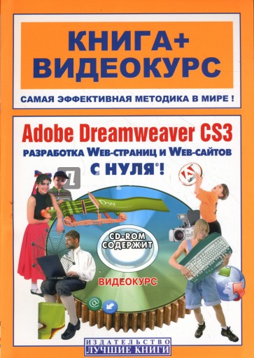Adobe Dreamweaver CS3 с нуля!