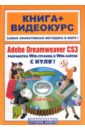 Adobe Dreamweaver CS3 с нуля! (+CD) дронов в а adobe dreamweaver cs4 видеокурс на cd