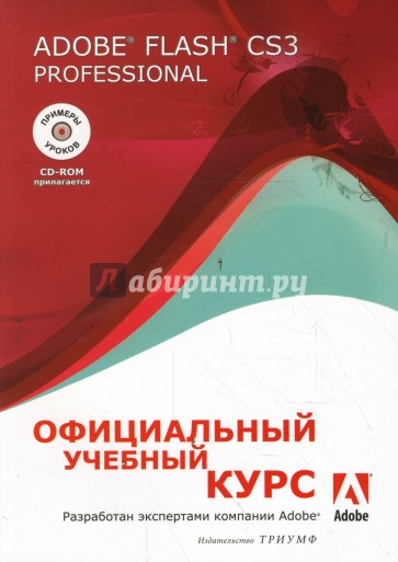 Adobe Flash CS3 Professional: Официальный учебный курс (+CD)