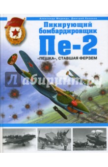Обложка книги Пикирующий бомбардировщик Пе-2. 