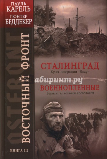 Восточный фронт. Книга 3. Сталинград. Крах операции "Блау". Военнопленные