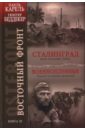 Карель Пауль, Беддекер Гюнтер Восточный фронт. Книга 3. Сталинград. Крах операции Блау. Военнопленные карель пауль беддекер гюнтер восточный фронт книга 3 сталинград крах операции блау военнопленные