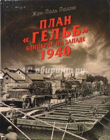 План "Гельб". Блицкриг на Западе 1940