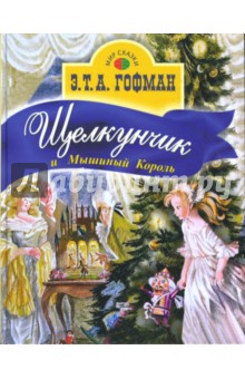 Обложка книги Щелкунчик и Мышиный король, Гофман Эрнст Теодор Амадей