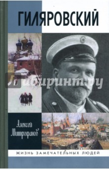 Обложка книги Гиляровский, Митрофанов Алексей Геннадьевич