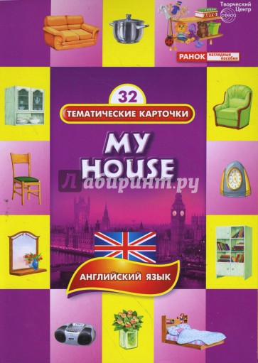 Тематические карточки: Мой дом (My House)