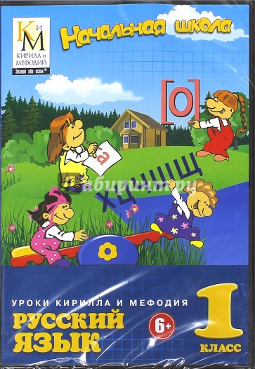 Уроки Кирилла и Мефодия. Русский язык. 1 класс. Начальная школа (CDpc)