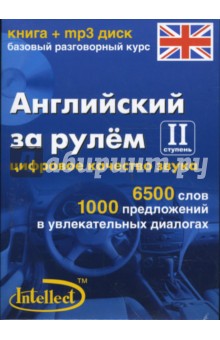 Английский за рулем-II ступень (книга+mp3 диск).