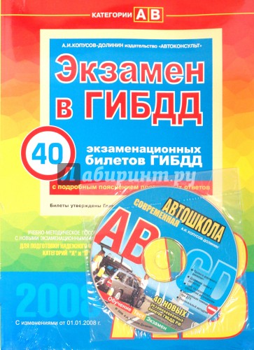 Экзамен в ГИБДД 40 экзаменационных билетов. Категории "A" и "B" (+ CD) 2008