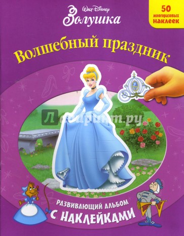 Золушка: Волшебный праздник
