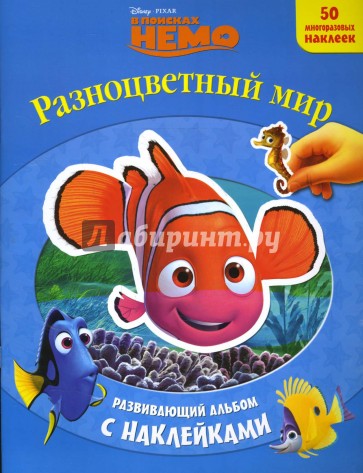 В поисках Немо: Разноцветный мир