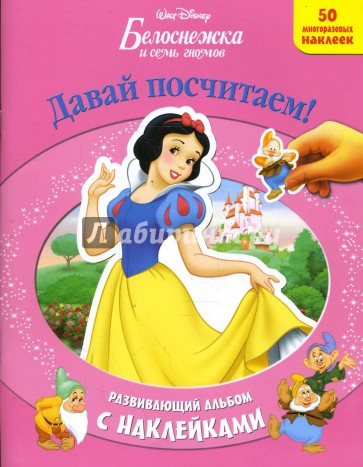 Белоснежка и семь гномов: Давай посчитаем