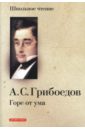 Грибоедов Александр Сергеевич Горе от ума: комедия в четырех действиях в стихах
