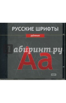 Русские шрифты: Рубленые (CDpc).
