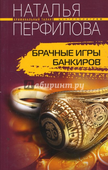 Брачные игры банкиров