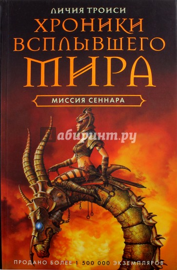 Хроники Всплывшего Мира. Книга 2: Миссия  Сеннара