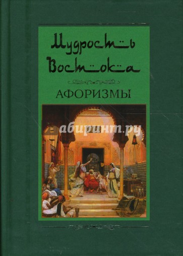 Мудрость Востока. Афоризмы