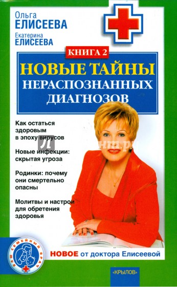 Новые тайны нераспознанных диагнозов. Книга 2