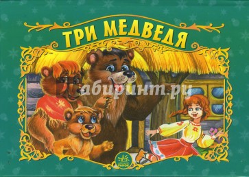 Три медведя. Книжка-панорамка