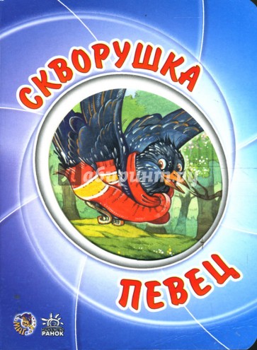 Мультяшные истории: Скворушка певец