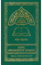 Абу Адель Курс арабского языка уроки арабского языка том 1 практикум книга исламу хузур