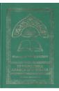 уроки арабского языка в 4 томах том 3 Хайбуллин Ишмурат Грамматика арабского языка