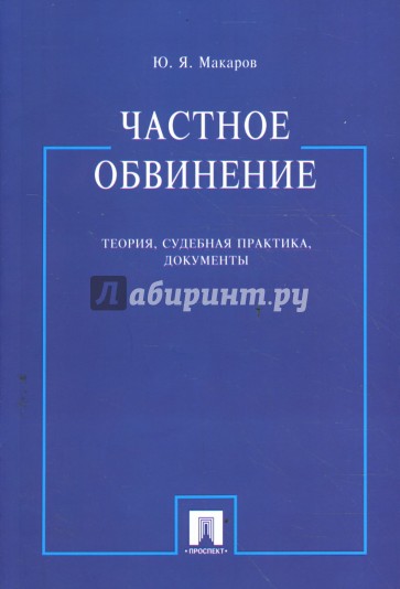 Частное обвинение: теория, судебная практика, документы